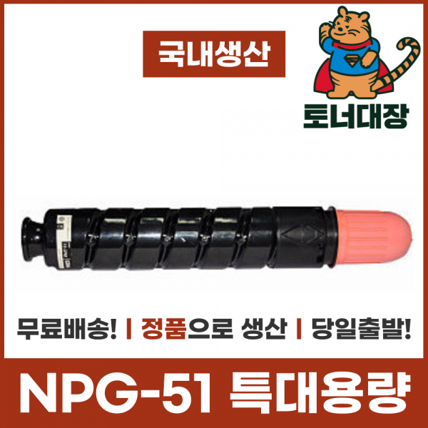 캐논 NPG-51 정품으로생산 국산재생토너 특대용량 IR2520 IR2525 IR2530 사은품지급