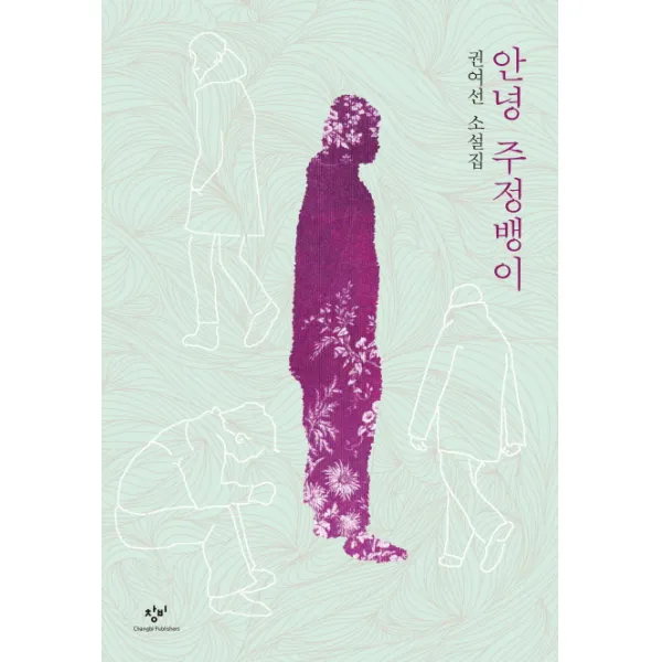 안녕 주정뱅이:권여선 소설집, 창비