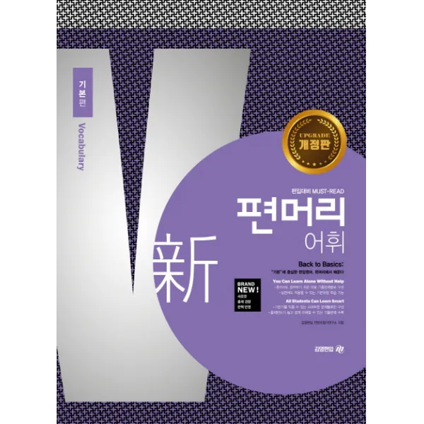 신 편머리 어휘 기본편:편입대비 Must Read 아이비김영