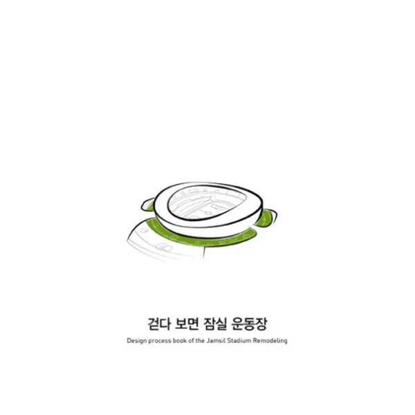 걷다 보면 잠실 운동장, 상상