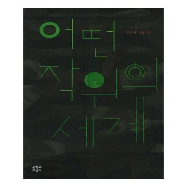 유니오니아시아 어떤 작위의 세계