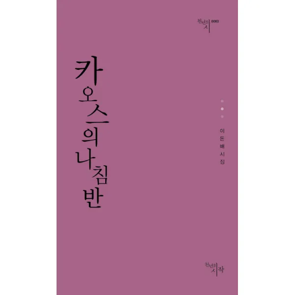 카오스의 나침반:이돈배 시집, 천년의시작
