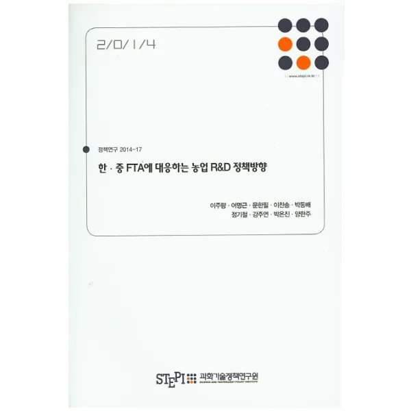 한 중 FTA에 대응하는 농업 R&D 정책방향, 과학기술정책연구원