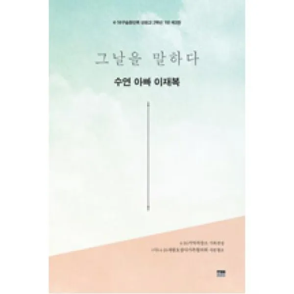 그날을 말하다 수연 아빠 이재복-4.16 구술증언록 단원고 2학년 1반(제3권), 한울아카데미