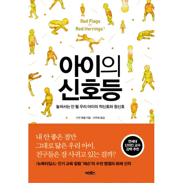 아이의 신호등:놓쳐서는 안 될 우리 아이의 적신호와 청신호, 어크로스