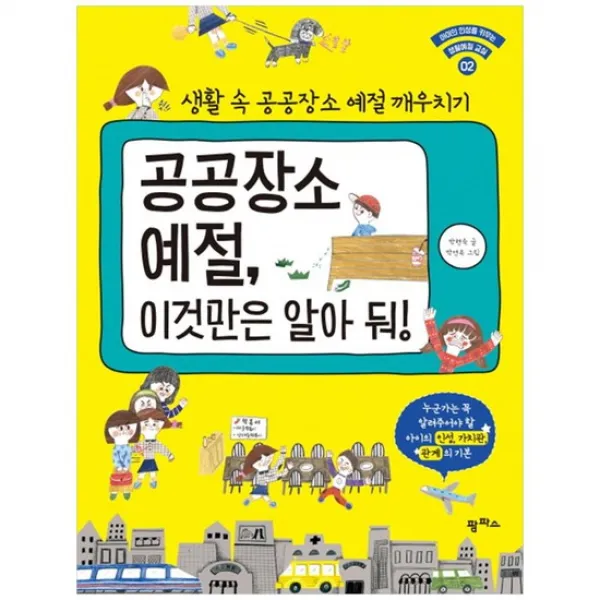  팜파스 공공장소 예절 이것만은 알아 둬 생활 속 공공장소 예