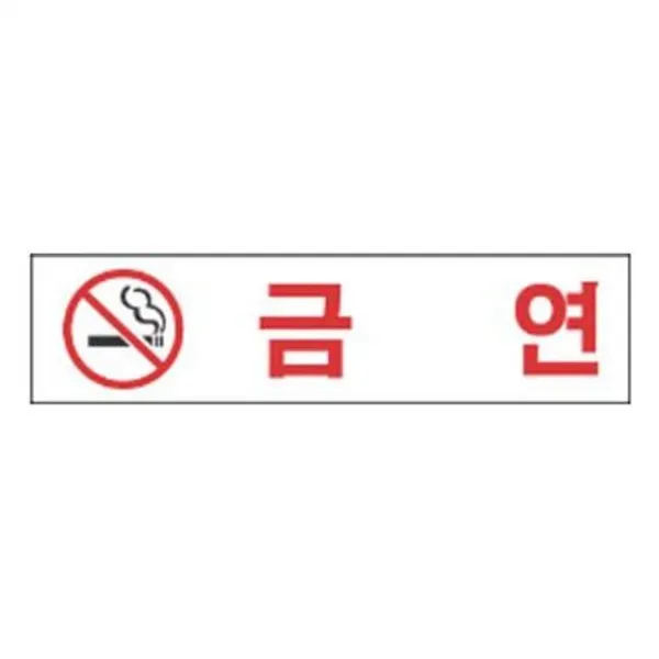 沈S#¶ 안내판 신장개업 표지판 2207 금연 안내판 문구 표시 간판_SC4B1AA1, sim's# 본상품선택
