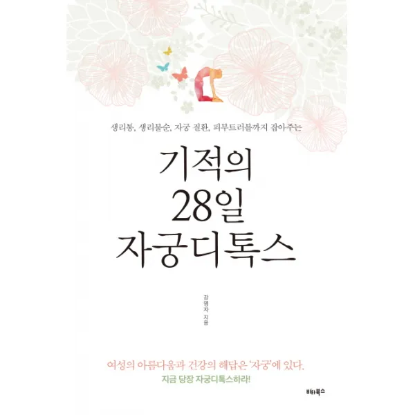 기적의 28일 자궁디톡스:생리통 생리불순 자궁질환 피부트러블까지 잡아주는, 비타북스