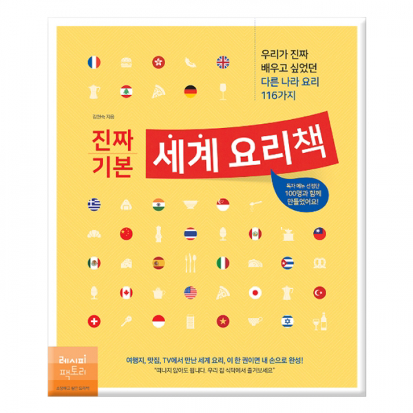  레시피팩토리 진짜 기본 세계 요리책