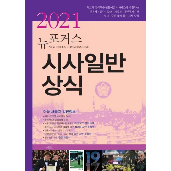 뉴포커스 시사일반상식(2021), 시사패스