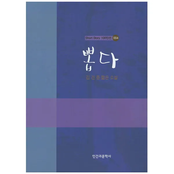 뽑다:김건중 짧은 소설, 인간과문학사