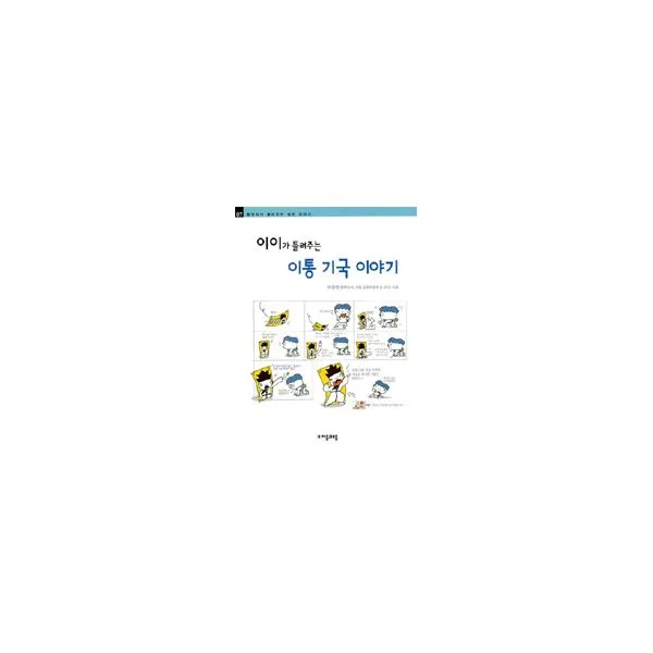 이이가 들려주는 이통 기국 이야기, 자음과모음