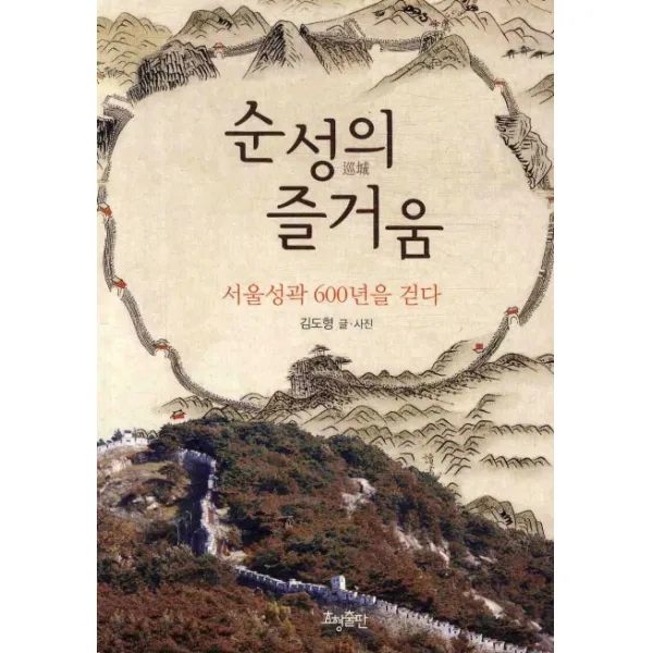 순성의 즐거움:서울성곽 600년을 걷다, 효형출판