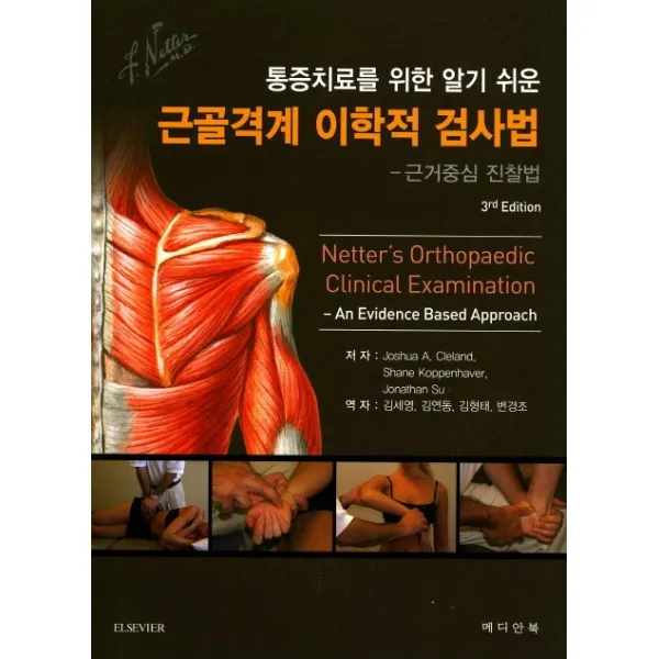 통증치료를 위한 알기 쉬운 근골격계 이학적 검사법:근거중심 진찰법, 메디안북