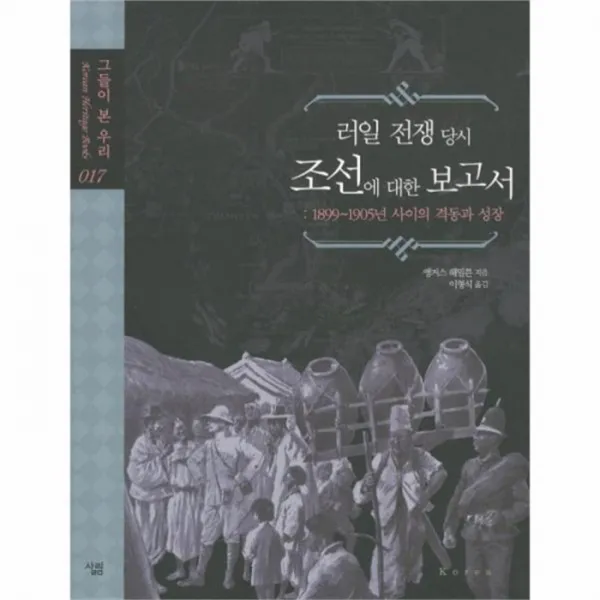 웅진북센 조선에 대한 보고서 러일 전쟁 당시 017 그들이 본, One color | One Size@1