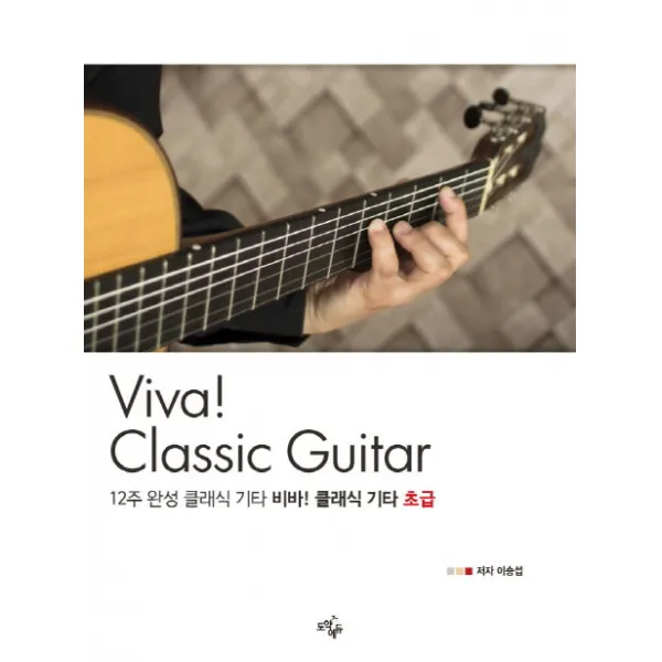 12주 완성 클래식 기타 비바! 클래식 기타: 초급, 도약에듀
