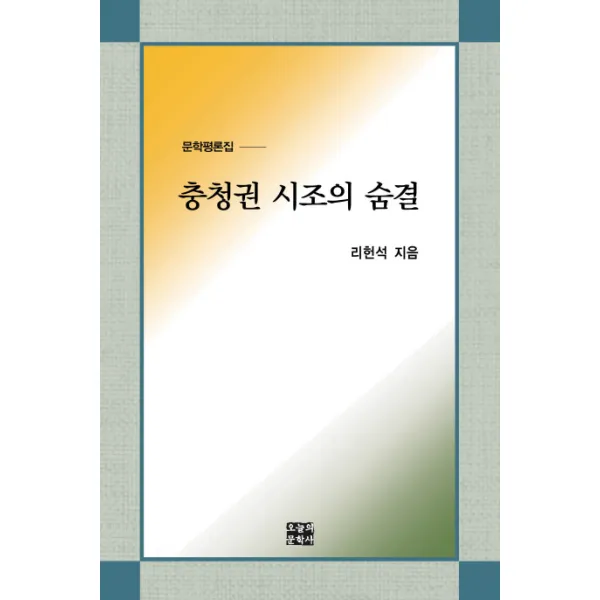 충청권 시조의 숨결:문학평론집, 오늘의문학사