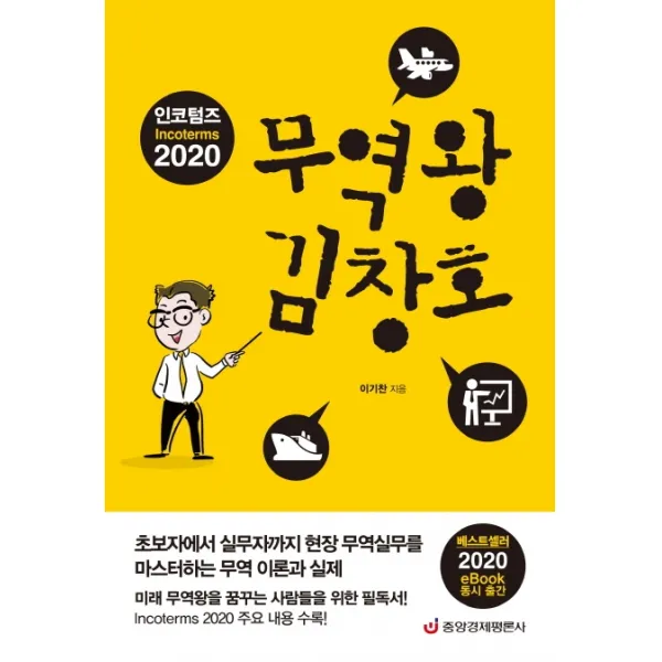 인코텀즈 2020 무역왕 김창호:초보자에서 실무자까지 현장 무역실무를 마스터하는 무역 이론과 실제, 중앙경제평론사
