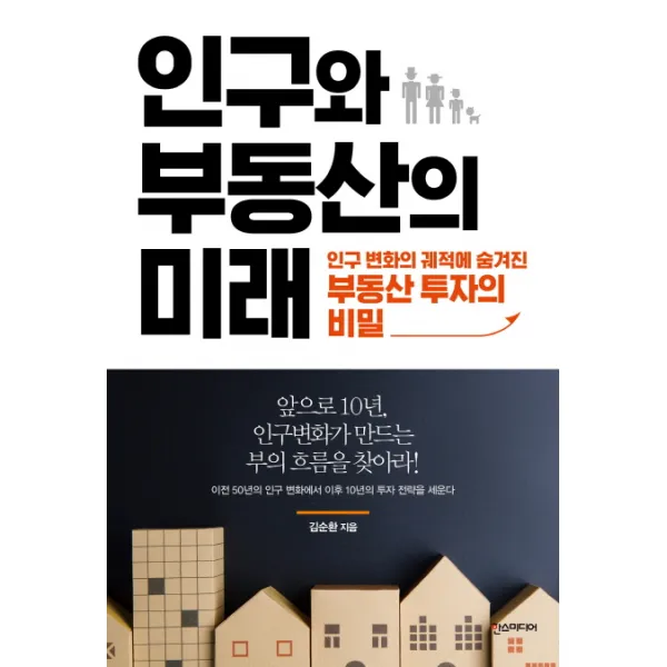 인구와 부동산의 미래:인구 변화의 궤적에 숨겨진 부동산 투자의 비밀, 한스미디어