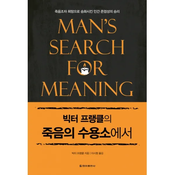 빅터 프랭클의 죽음의 수용소에서:죽음조차 희망으로 승화시킨 인간 존엄성의 승리, 청아출판사