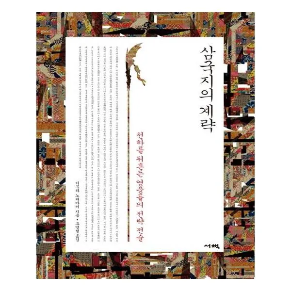 [서책] 삼국지의 계략