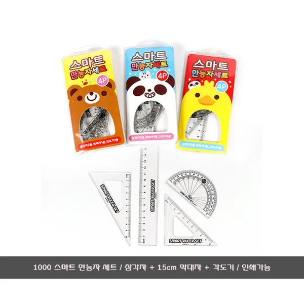 1000 스마트 만능자 세트/삼각자/막대자/각도기/인쇄가능