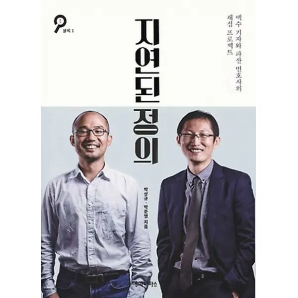 지연된 정의:백수 기자와 파산 변호사의 재심 프로젝트, 후마니타스