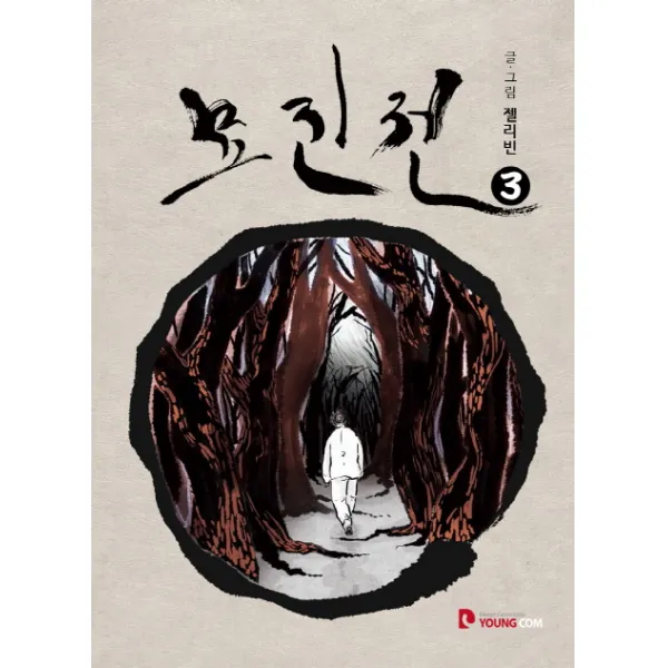 묘진전. 3, 영컴