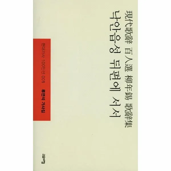 이노플리아 낙안읍성 뒤편에 서서 001 현대가사100인선 One Color | One Size@1