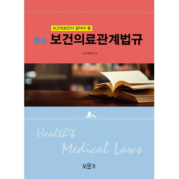 최신 보건의료관계법규:보건의료인이 알아야 할, 보문각, 보사동우회