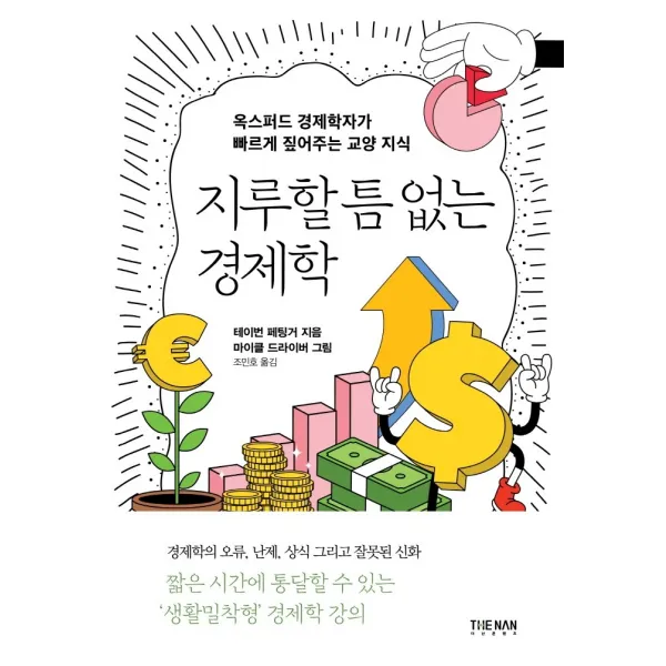 지루할 틈 없는 경제학:옥스퍼드 경제학자가 빠르게 짚어주는 교양 지식, 더난출판사, 테이번 페팅거