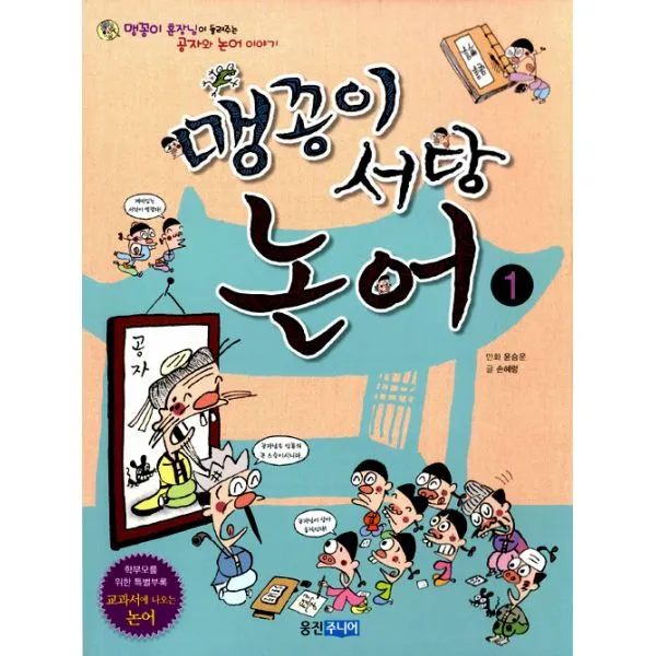 맹꽁이 서당 논어 1 : 맹꽁이 훈장님이 들려주는 공자와 논어 이야기, 웅진주니어