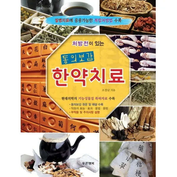 처방전이 있는 동의보감 한약치료:질병치료에 응용가능한 복합처방법 수록, 푸른행복