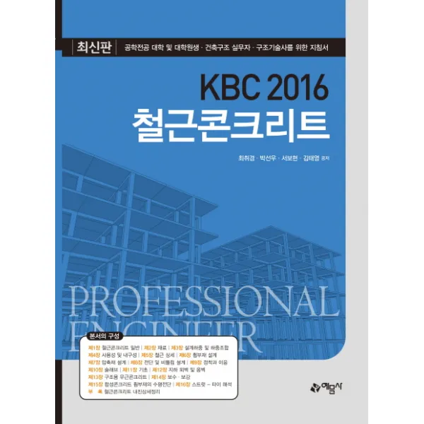 KBC 2016 철근콘크리트:공학전공 대학 및 대학원생 개정판, 예문사
