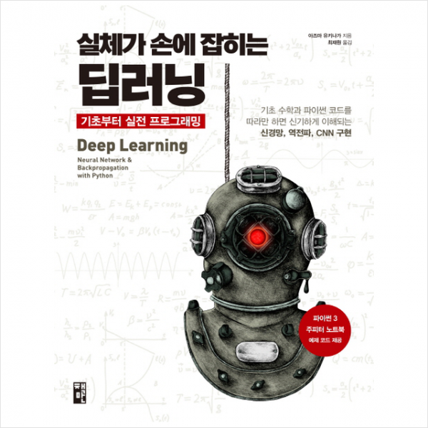 실체가 손에 잡히는 딥러닝 기초부터 실전 프로그래밍 + 미니수첩 제공