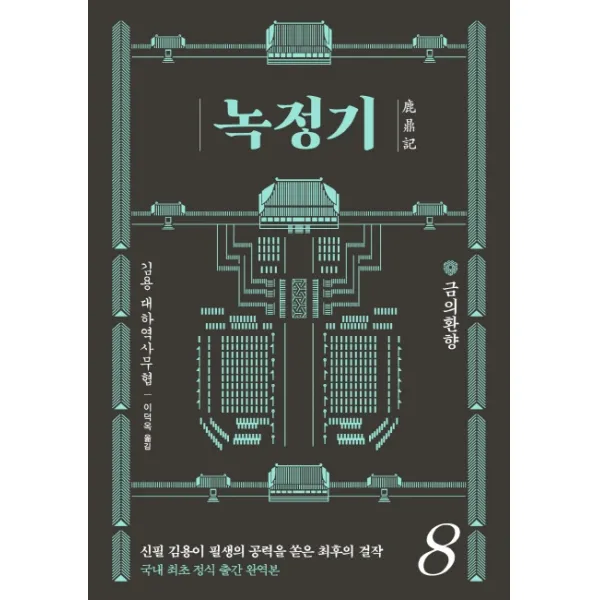 녹정기. 8:금의환향, 김영사, 9788934989516, 김용 저/이덕옥 역
