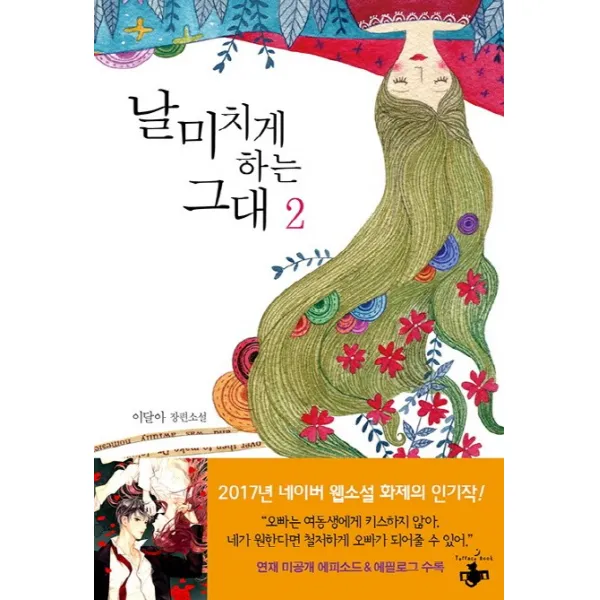 날 미치게 하는 그대. 2:이달아 장편소설, 테라스북