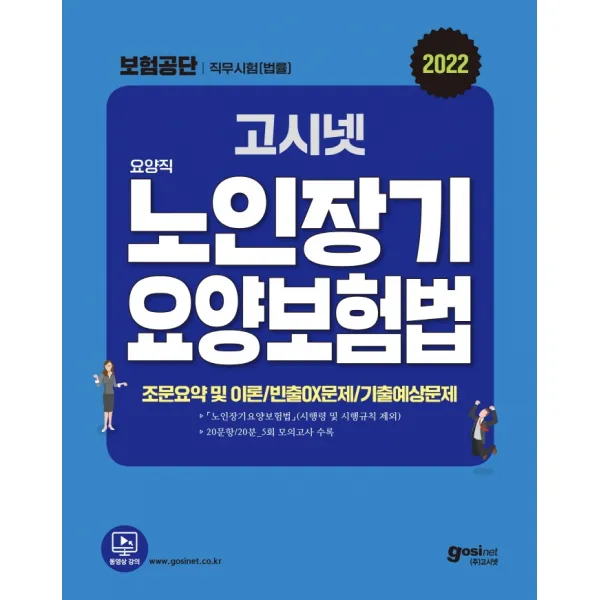 2022 고시넷 국민건강보험공단 법률 직무시험 요양직 노인장기요양보험법 문제집:조문요약 및 이론 | 빈출OX문제 | 기출예상 모의고사 5회분, 고시넷
