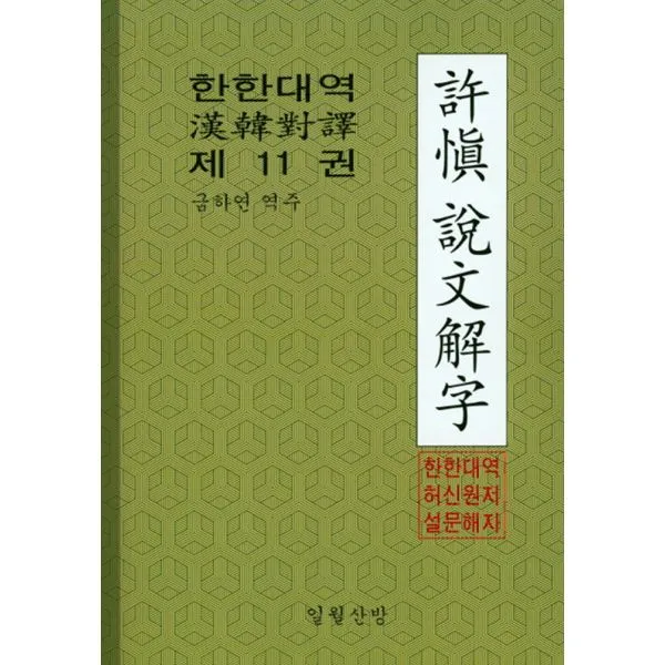 한한대역 허신설문해자 11, 일월산방