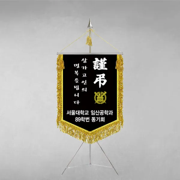 [깃발1980] 플래그F106-3 동문회근조기 동창회근조기 동호회근조기 깃발제작 1세트