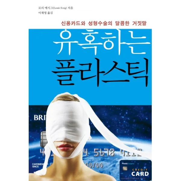 유혹하는 플라스틱:신용카드와 성형수술의 달콤한 거짓말, 이른아침