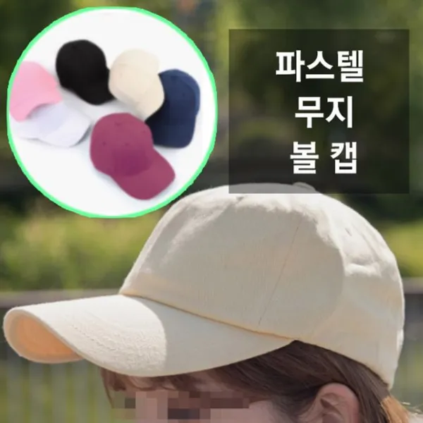 8월출시제품 파스텔 무지 볼 캡 모자 45b16e