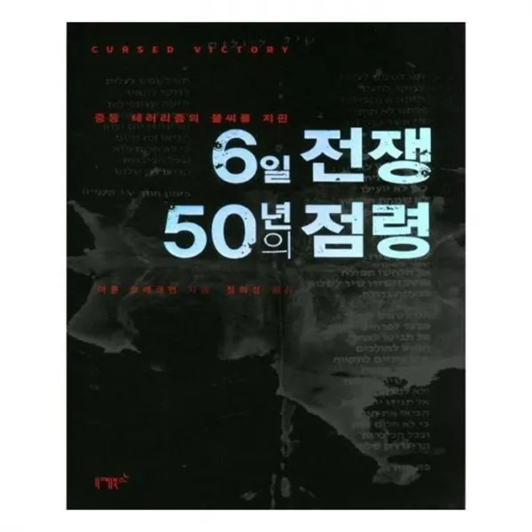 유니오니아시아 6일전쟁 50년의 점령 중동 테러리즘의 불씨를 지핀