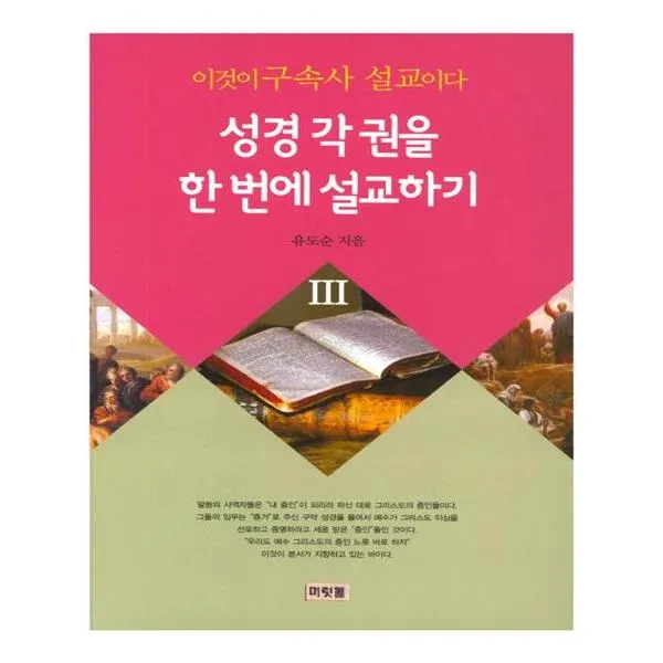 [머릿돌] 이것이 구속사 설교이다