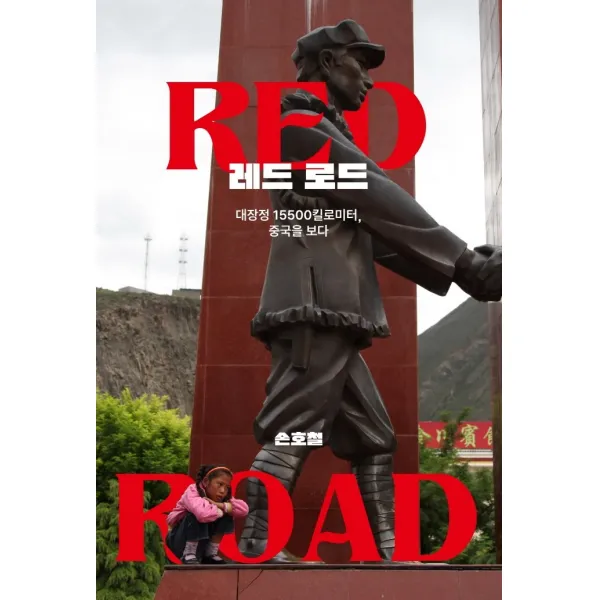레드 로드:대장정 15500킬로미터, 중국을 보다, 이매진, 손호철