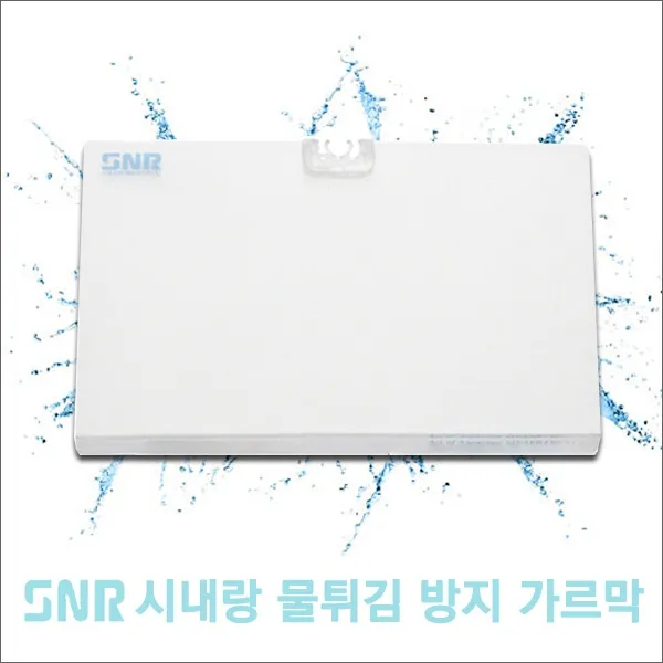 시내랑 물튀김 방지 가르막, 1개