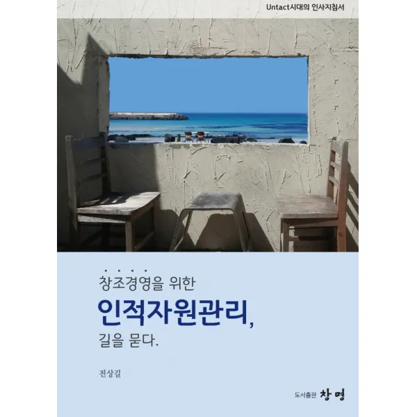 창조경영을 위한 인적자원관리, 길을 묻다, 창명