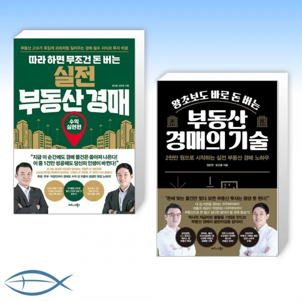 [부동산 경매] 따라 하면 무조건 돈 버는 실전 부동산 경매 + 왕초보도 바로 돈 버는 부동산 경매의 기술 (전2권)