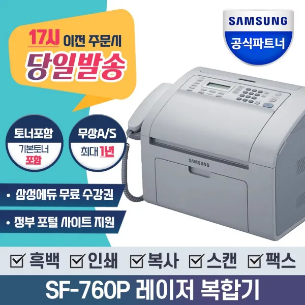 삼성전자 SF-760P 흑백 레이저 팩스 복합기 [정품토너포함], SF-760P