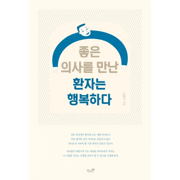좋은 의사를 만난 환자는 행복하다, 책과나무